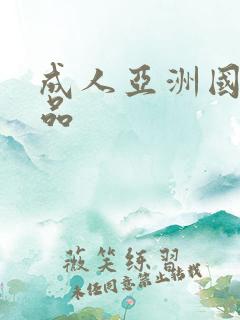 成人亚洲国产精品