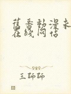 旧番动漫未删减在线网站