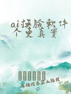 ai换脸软件哪个更真实