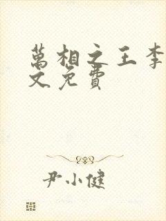 万相之王李洛全文免费