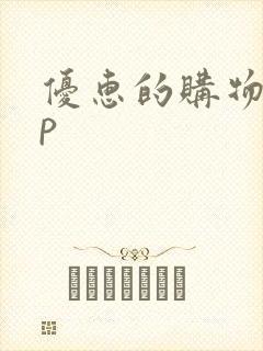 优惠的购物app