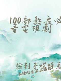 100部熬夜必看电视剧
