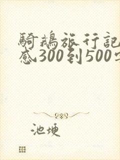 骑鹅旅行记读后感300到500字
