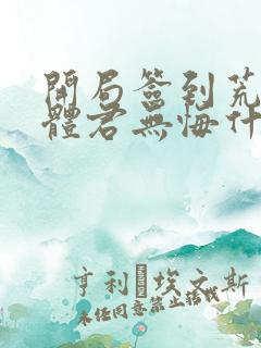 开局签到荒古圣体君无悔什么实力 开局签到荒古圣体君无悔什么实力