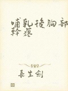 哺乳后胸部下垂干瘪