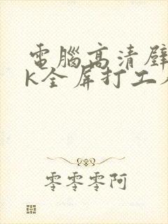 电脑高清壁纸4k全屏打工人