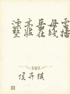 漂亮岳母电影完整版在线播放