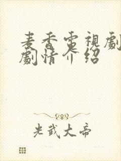 麦香电视剧全集剧情介绍