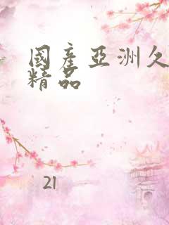 国产亚洲久久久精品