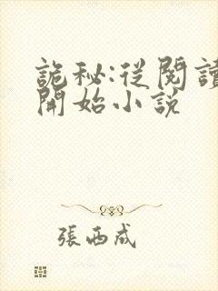 诡秘:从阅读者开始小说