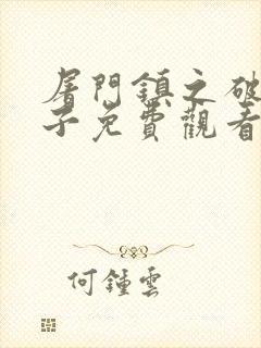 屠门镇之破茧之子免费观看完整版