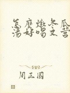 怎么炖冬瓜排骨汤好喝又营养丰富
