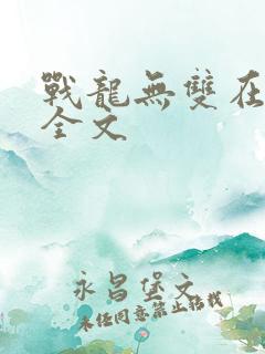 战龙无双在哪看全文