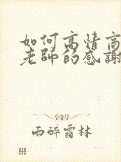 如何高情商回复老师的感谢