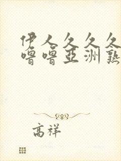 伊人久久久久噜噜噜亚洲熟女综合