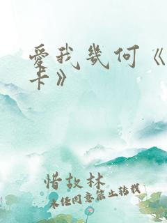 爱我几何《莫妮卡》