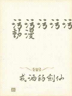 污污污污污3d动漫