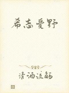 希志爱野 希志爱野