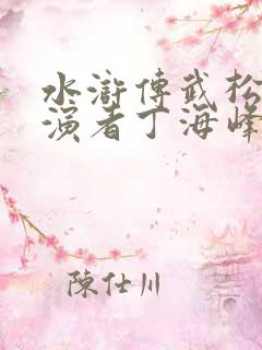 水浒传武松的扮演者丁海峰