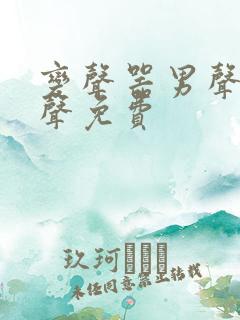 变声器男声变女声免费