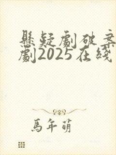 悬疑剧破案电视剧2025在线观看