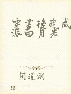 穿书后我成了反派白月光