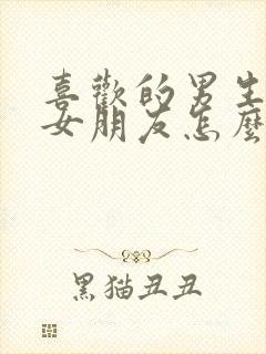 喜欢的男生有了女朋友怎么办