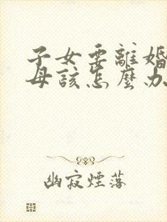 子女要离婚,父母该怎么办?