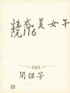 性感美女午夜影院116
