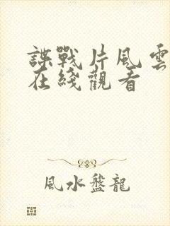 谍战片风云年代在线观看