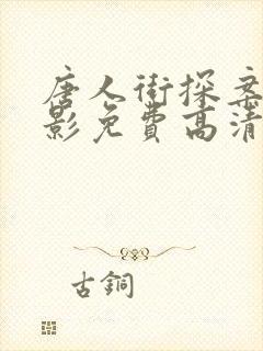 唐人街探案3电影免费高清完整版