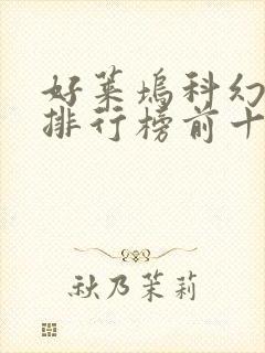 好莱坞科幻大片排行榜前十名