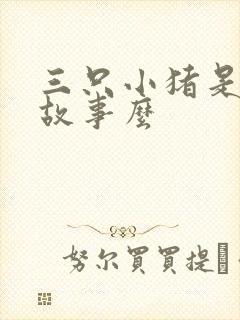 三只小猪是童话故事么