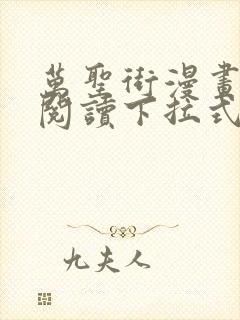万圣街漫画免费阅读下拉式