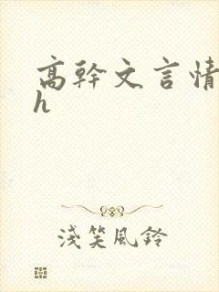 高干文言情小说h
