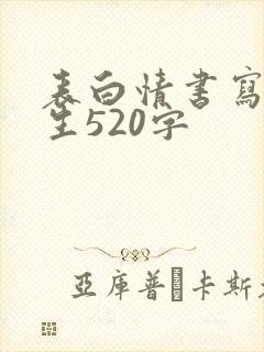 表白情书写给女生520字