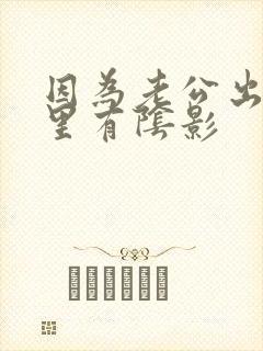 因为老公出轨心里有阴影