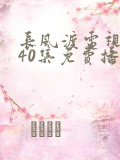 长风渡电视剧全40集免费播放