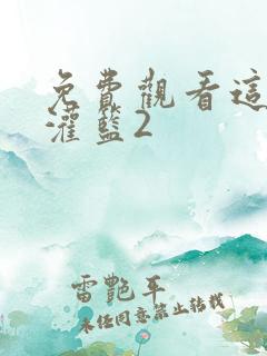 免费观看这就是灌篮2