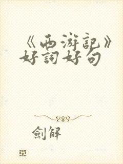 《西游记》摘抄好词好句