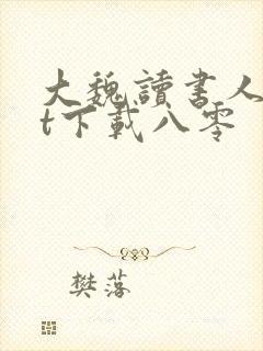 大魏读书人txt下载八零