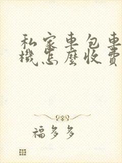 私家车包车带司机怎么收费