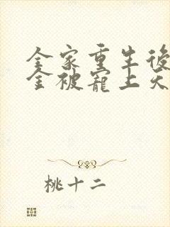 全家重生后真千金被宠上天免费观看