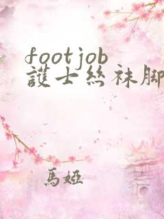 footjob护士丝袜脚交足足