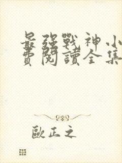 最强战神小说免费阅读全集