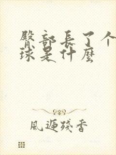 臀部长了个小肉球是什么
