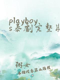 playboys泰剧完整版在线观看