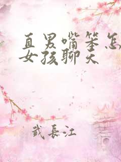直男嘴笨怎么和女孩聊天