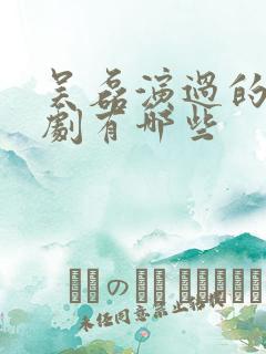 吴磊演过的电视剧有哪些