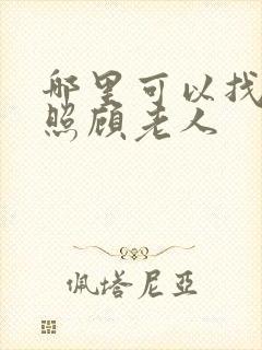 哪里可以找保姆照顾老人